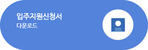 입주지원신청서 다운로드