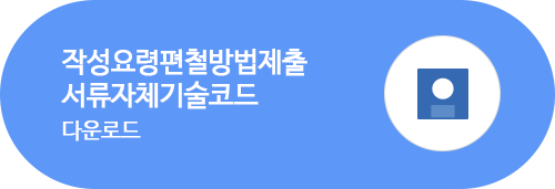 작성요령편철방법제출서류자체기술코드 다운로드