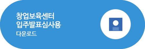 창업보육센터입주발표심사용 다운로드